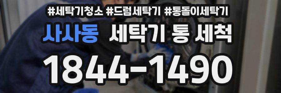 사사동 세탁기 통 세척