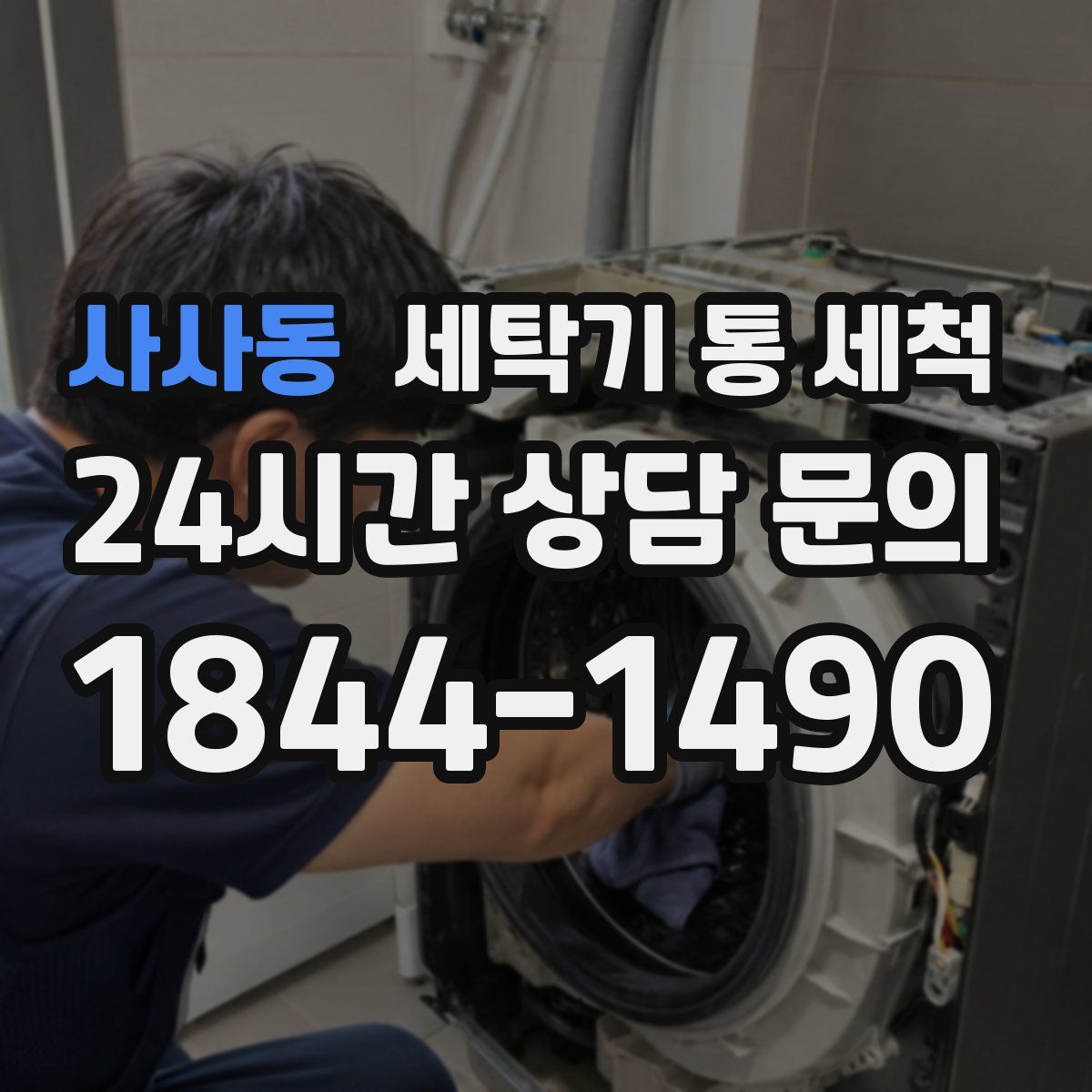 사사동 세탁기 통 세척