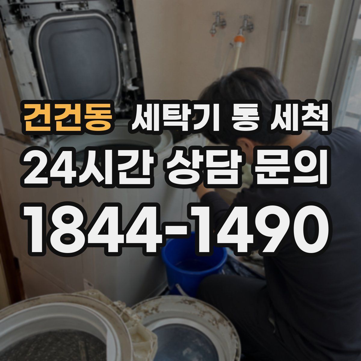 건건동 세탁기 통 세척
