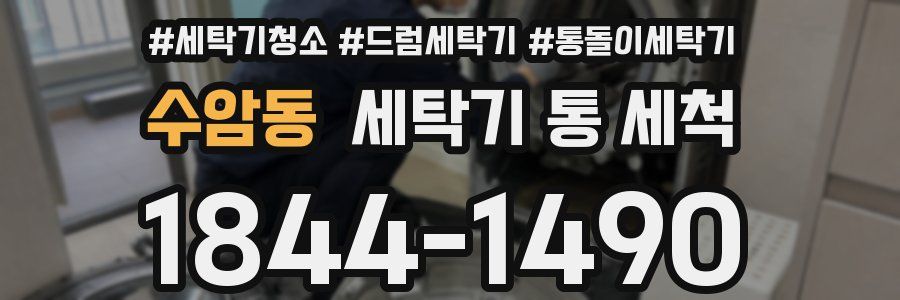 수암동 세탁기 통 세척