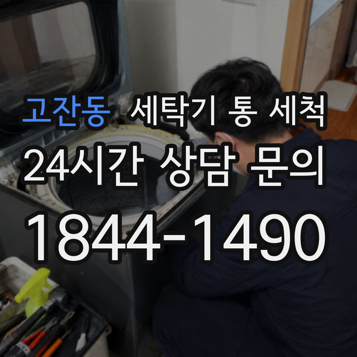 고잔동 세탁기 통 세척