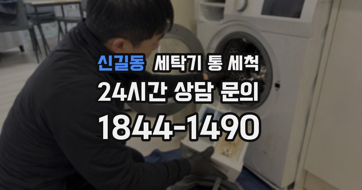 신길동 세탁기 통 세척