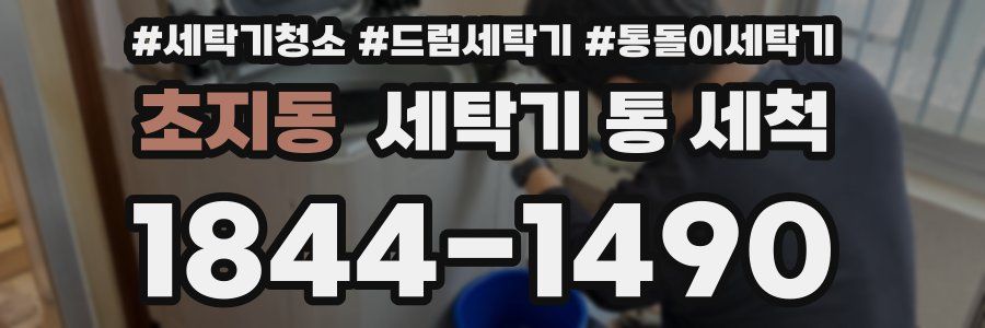 초지동 세탁기 통 세척