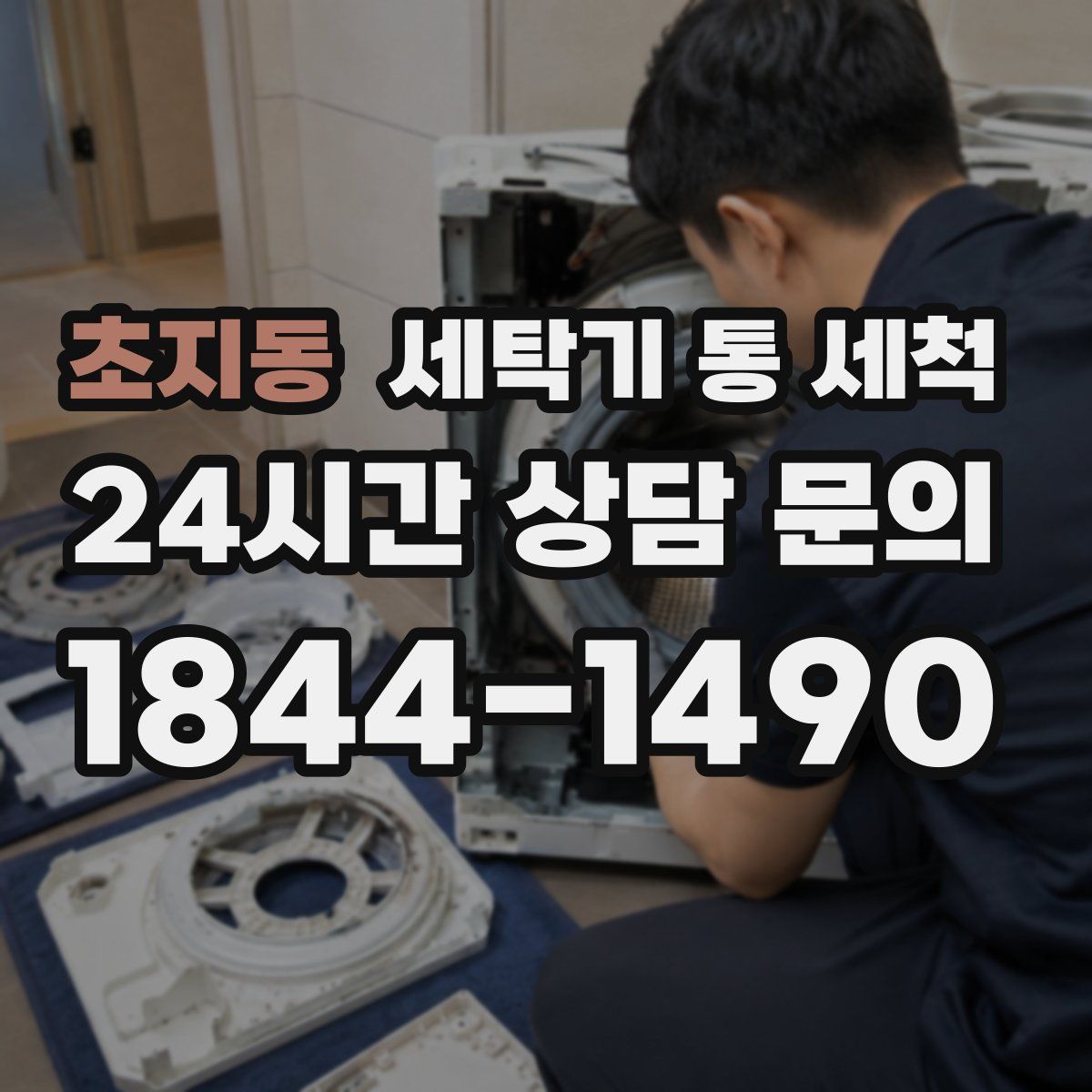 초지동 세탁기 통 세척