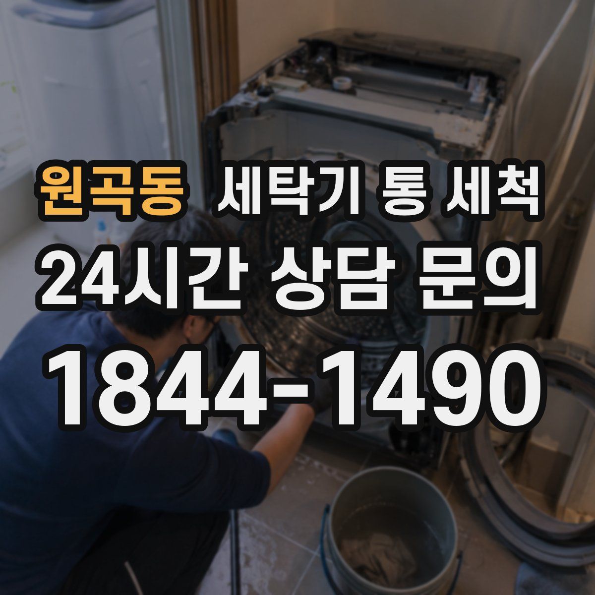 원곡동 세탁기 통 세척