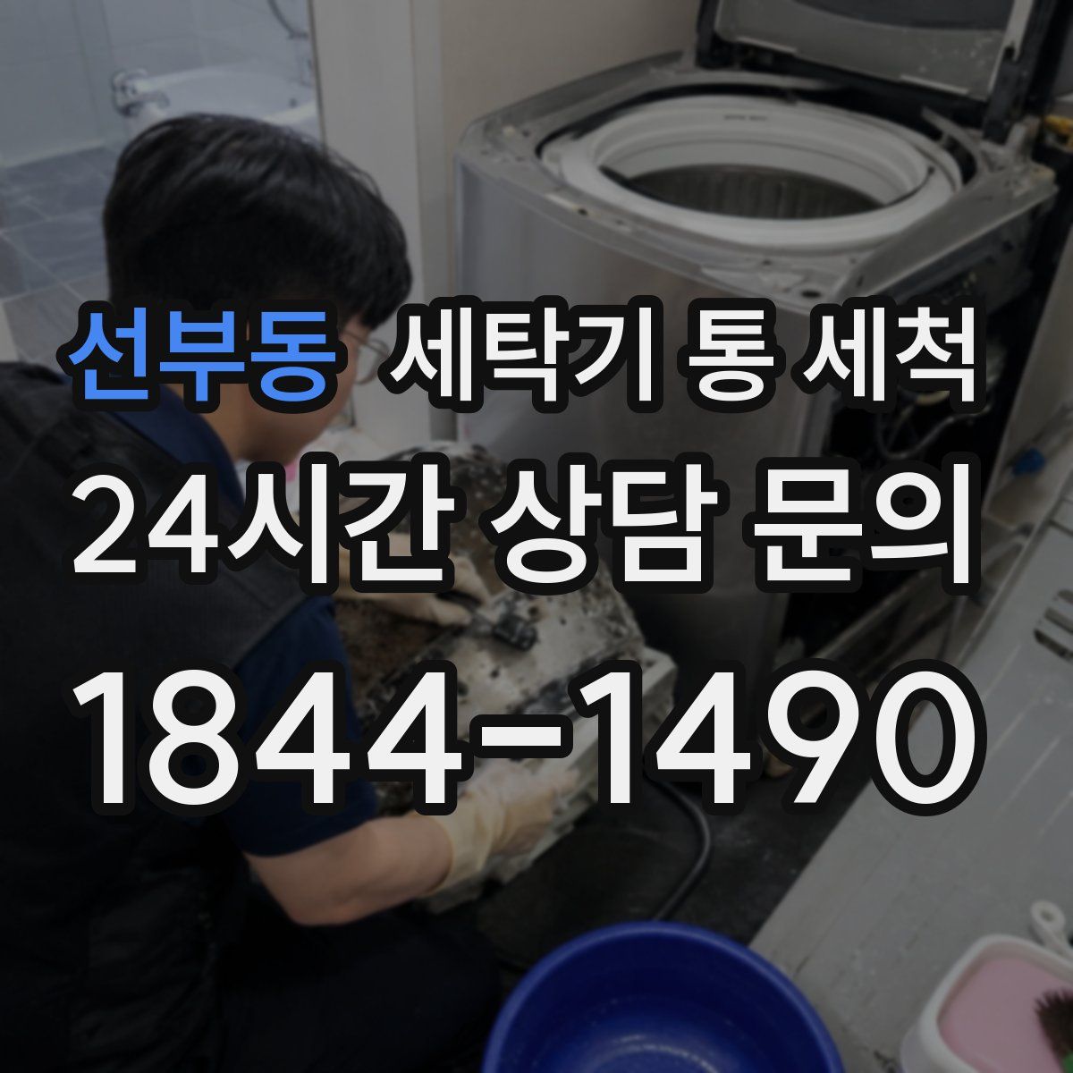 선부동 세탁기 통 세척