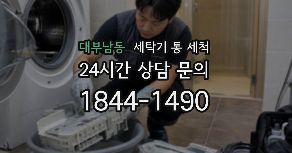 대부남동 세탁기 통 세척