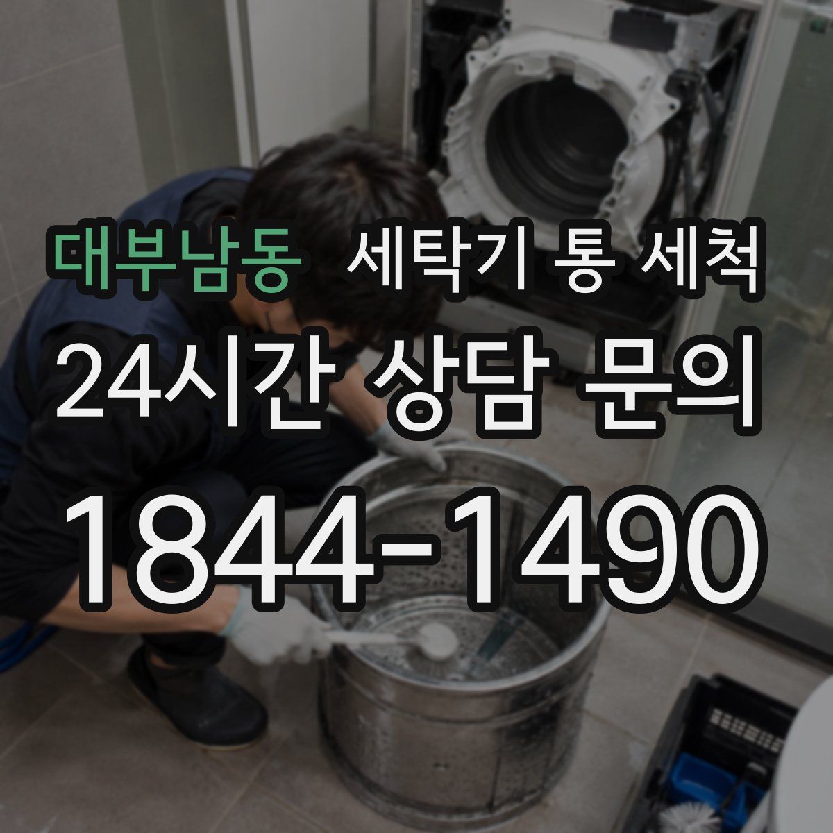대부남동 세탁기 통 세척