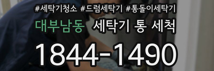 대부남동 세탁기 통 세척