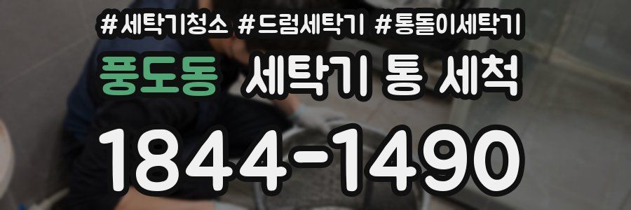 풍도동 세탁기 통 세척