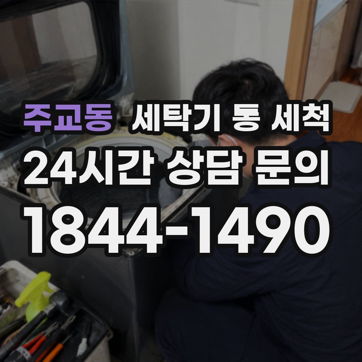 주교동 세탁기 통 세척
