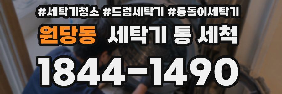 원당동 세탁기 통 세척