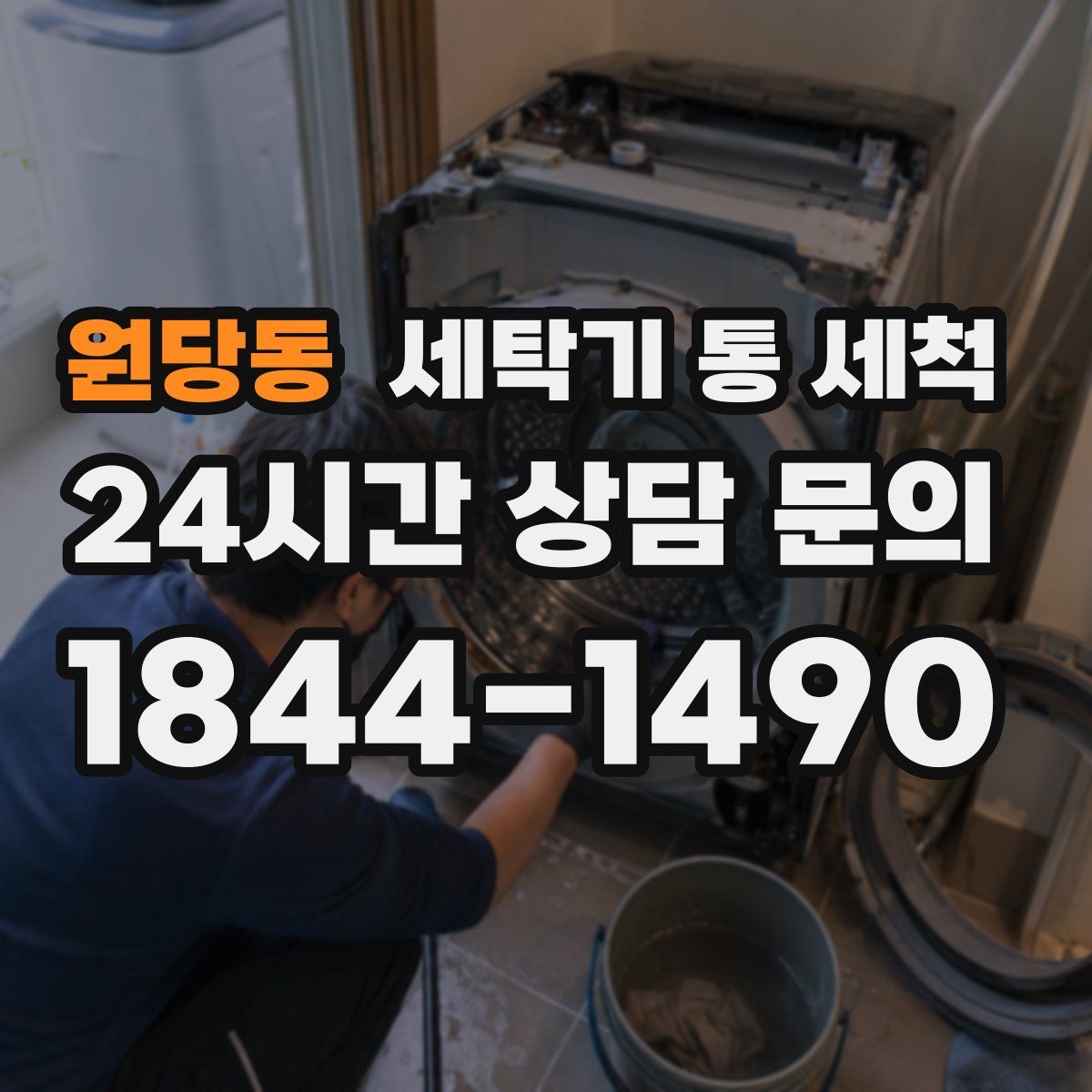 원당동 세탁기 통 세척