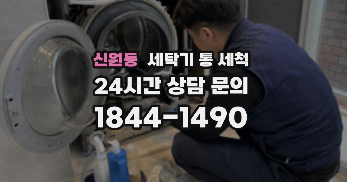 신원동 세탁기 통 세척