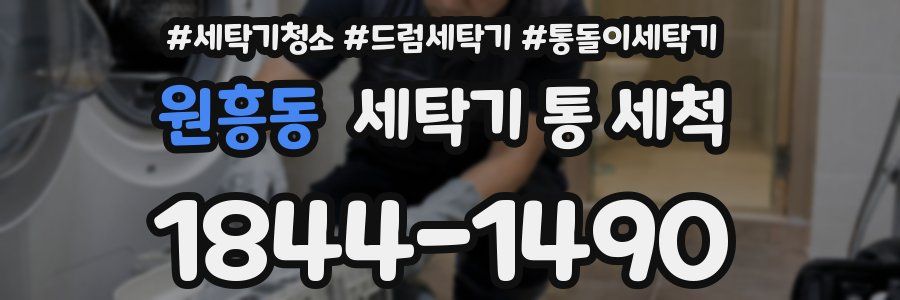 원흥동 세탁기 통 세척