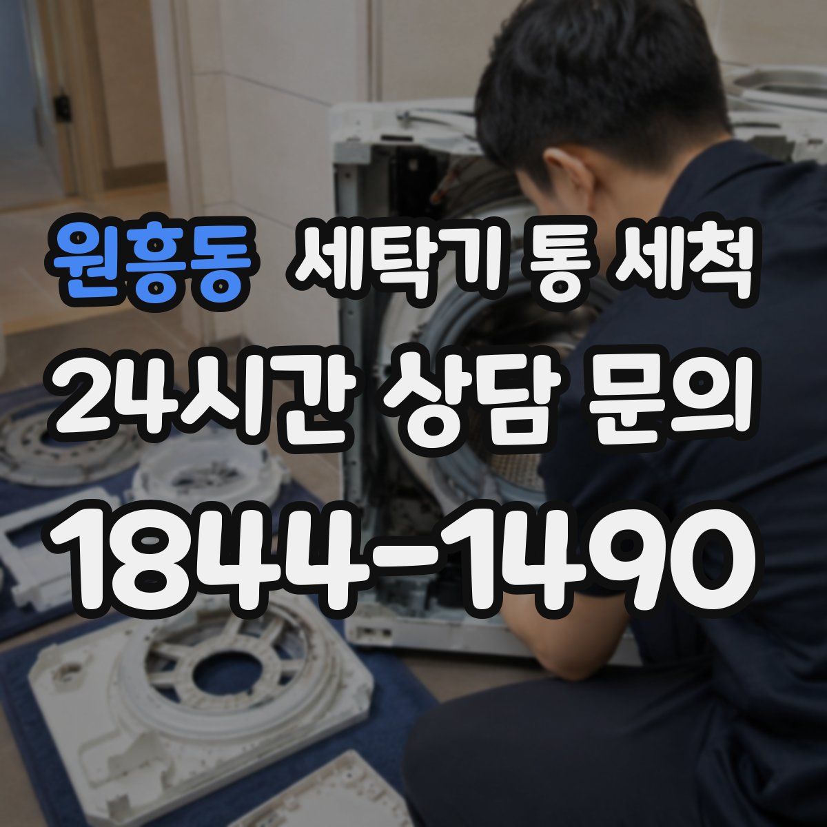 원흥동 세탁기 통 세척