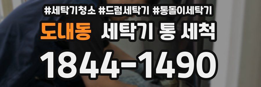 도내동 세탁기 통 세척