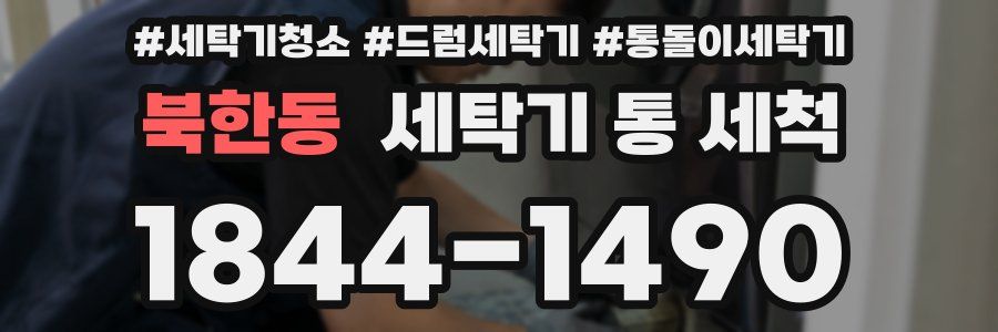북한동 세탁기 통 세척