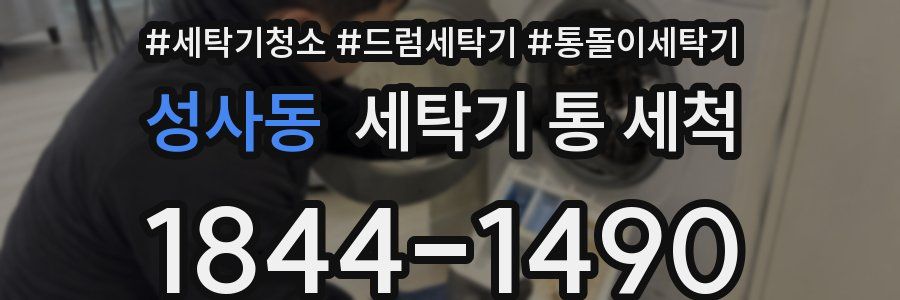 성사동 세탁기 통 세척