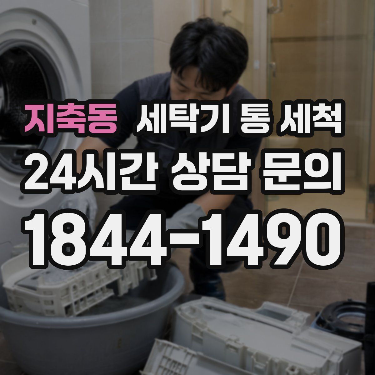 지축동 세탁기 통 세척