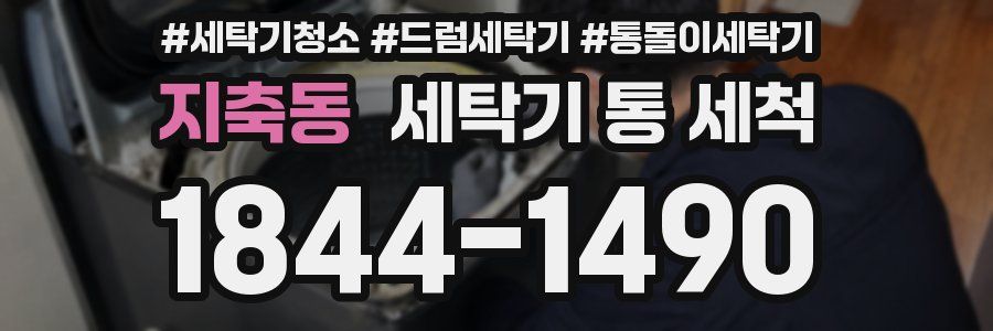 지축동 세탁기 통 세척