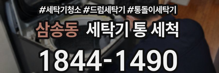 삼송동 세탁기 통 세척