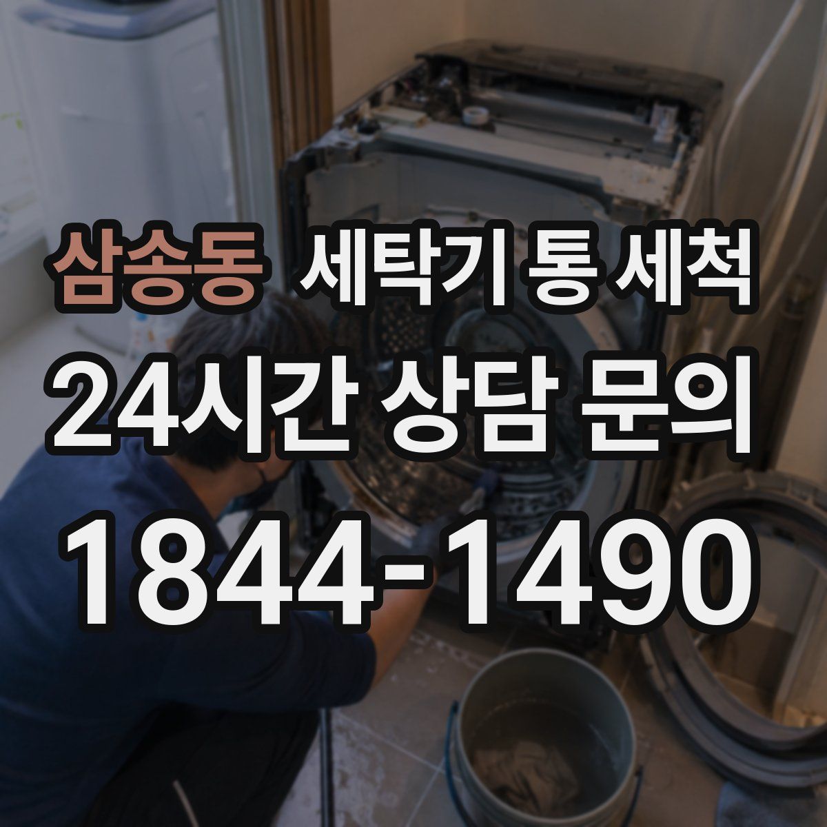 삼송동 세탁기 통 세척
