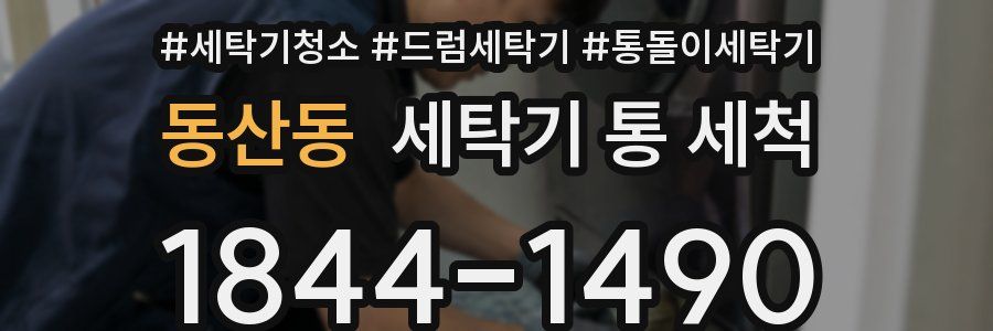 동산동 세탁기 통 세척