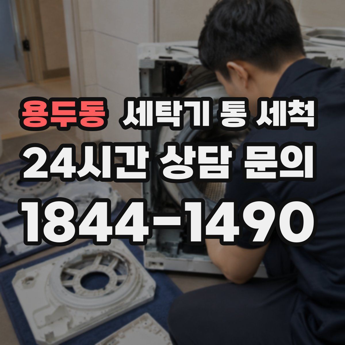 용두동 세탁기 통 세척