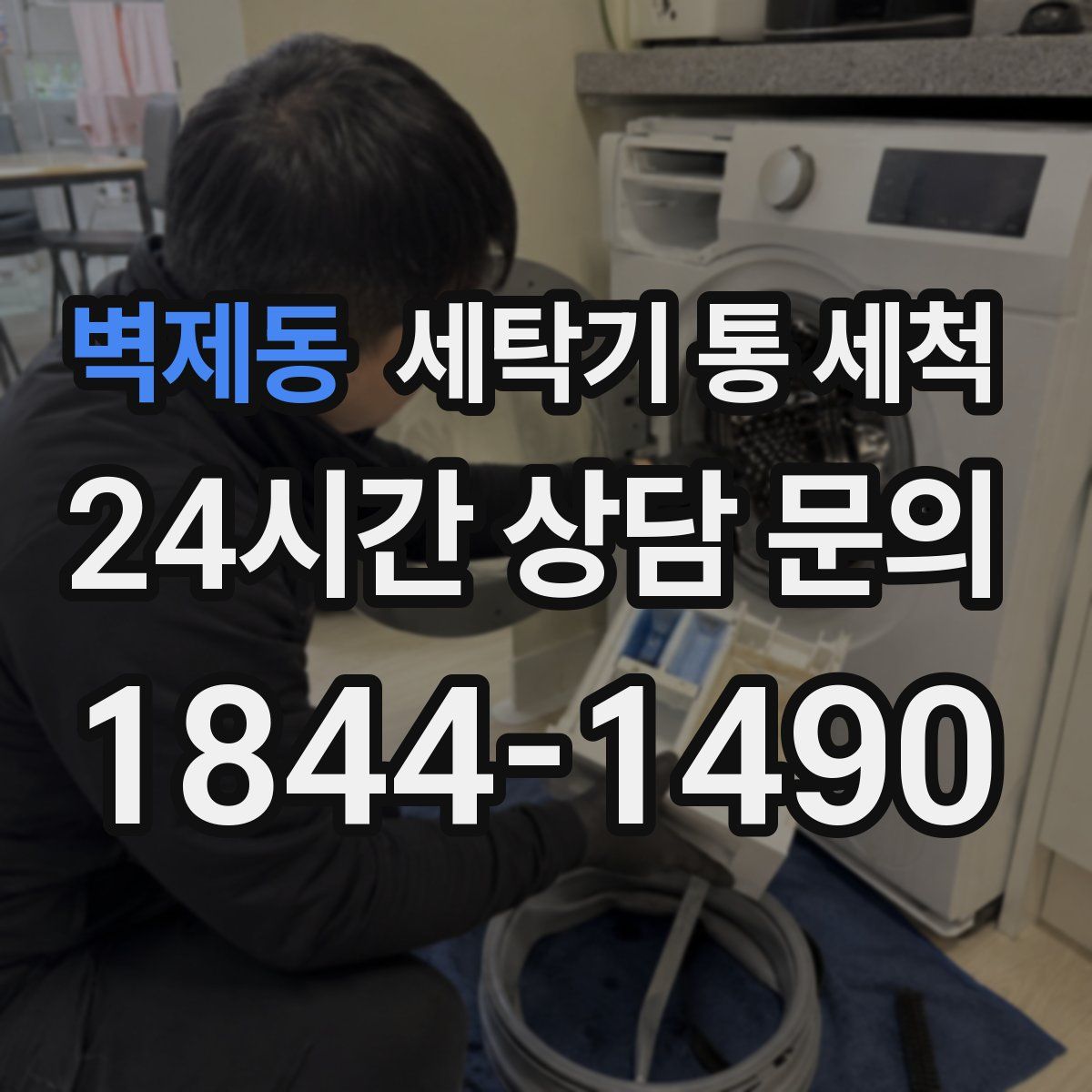 벽제동 세탁기 통 세척