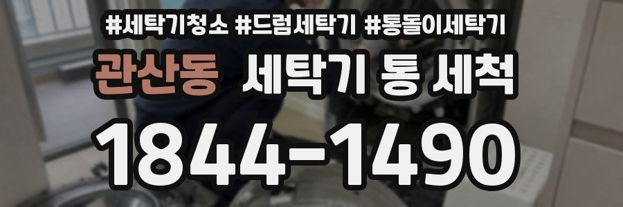 관산동 세탁기 통 세척