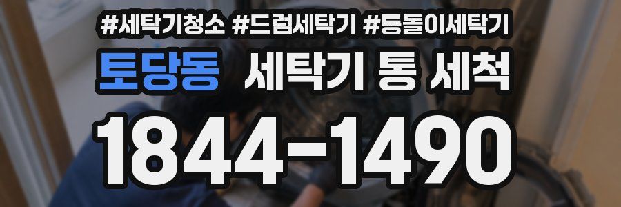 토당동 세탁기 통 세척