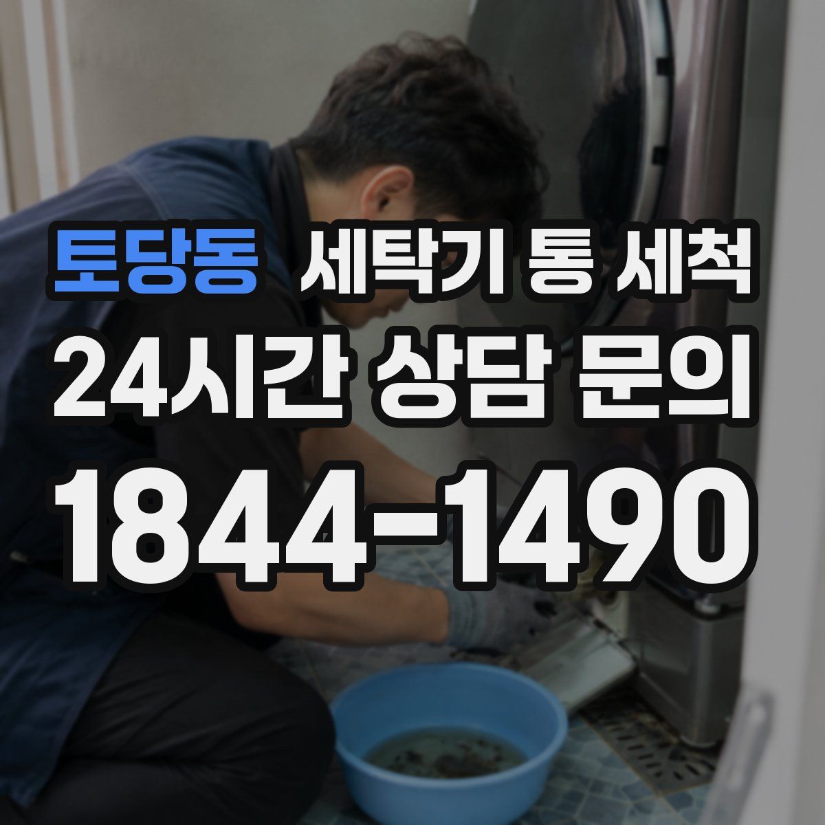 토당동 세탁기 통 세척