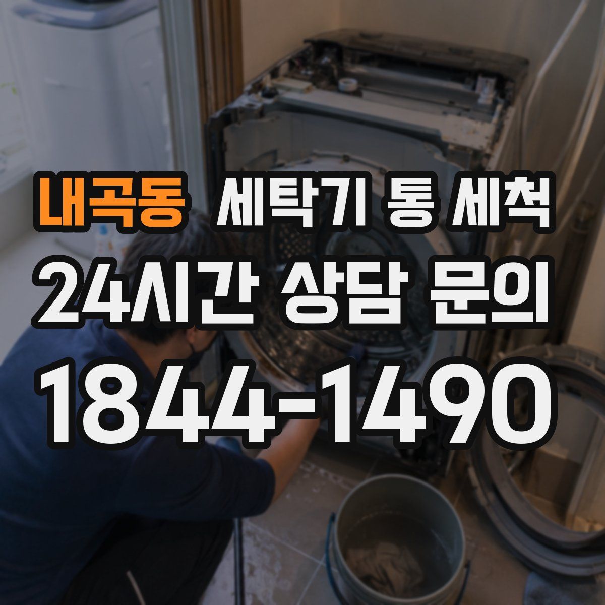 내곡동 세탁기 통 세척