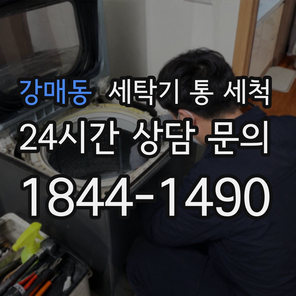 강매동 세탁기 통 세척