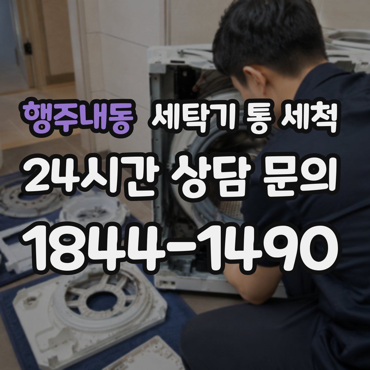 행주내동 세탁기 통 세척