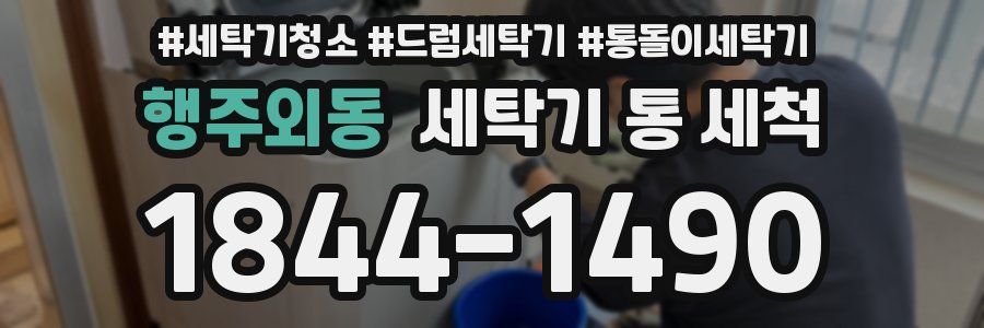 행주외동 세탁기 통 세척