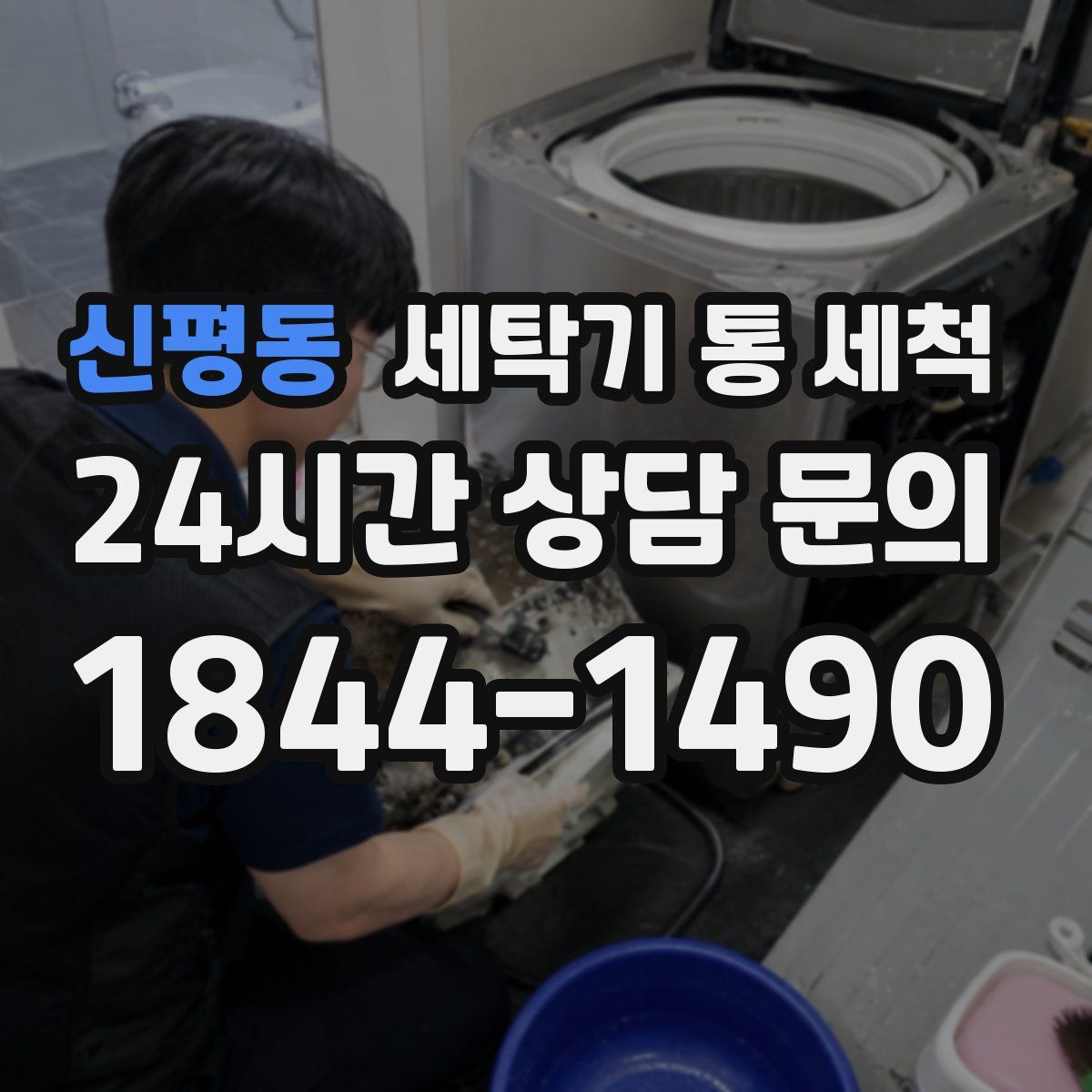 신평동 세탁기 통 세척