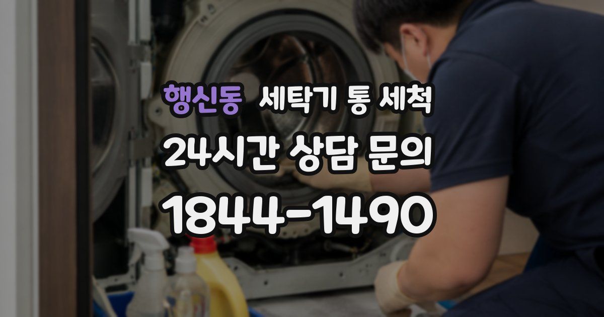 행신동 세탁기 통 세척