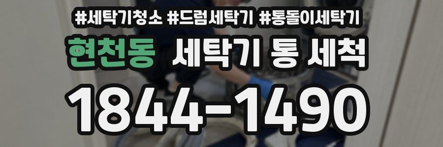 현천동 세탁기 통 세척