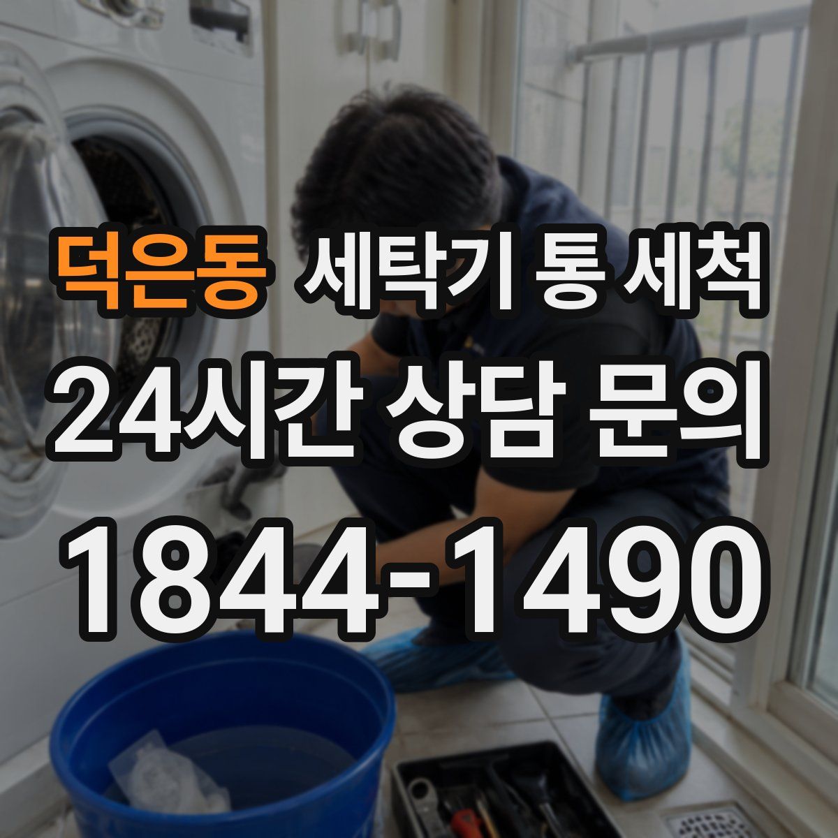 덕은동 세탁기 통 세척