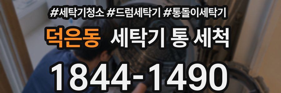 덕은동 세탁기 통 세척