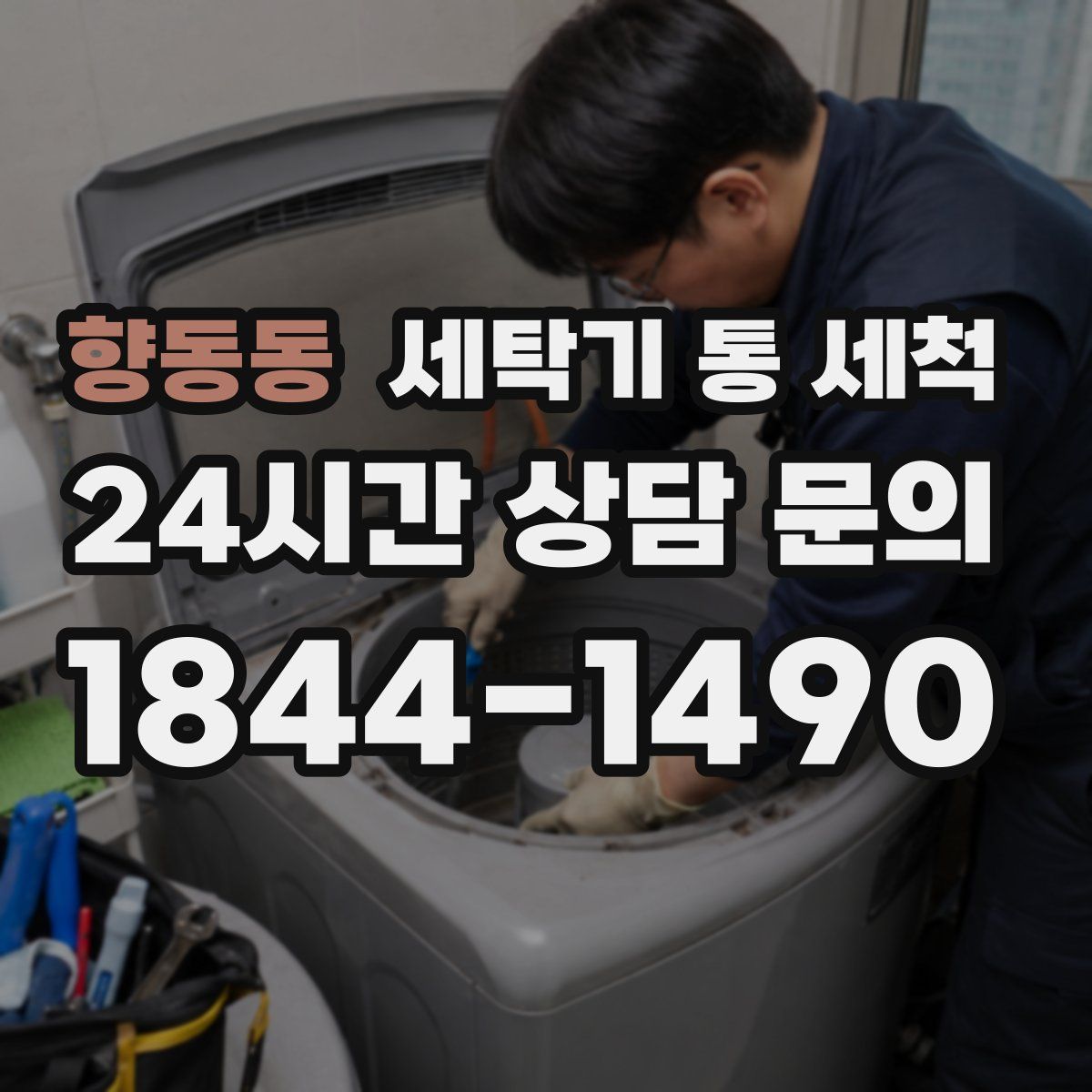 향동동 세탁기 통 세척