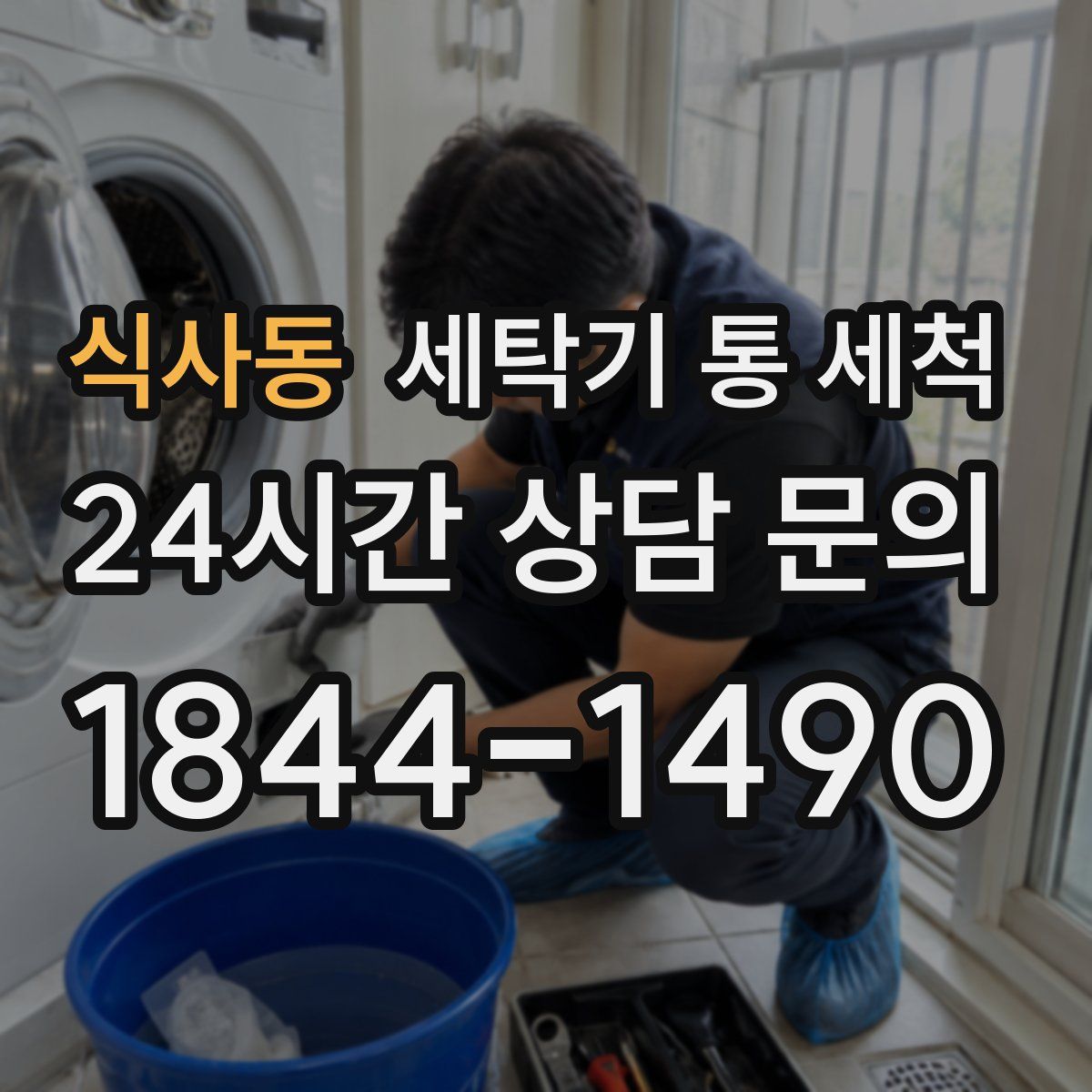 식사동 세탁기 통 세척