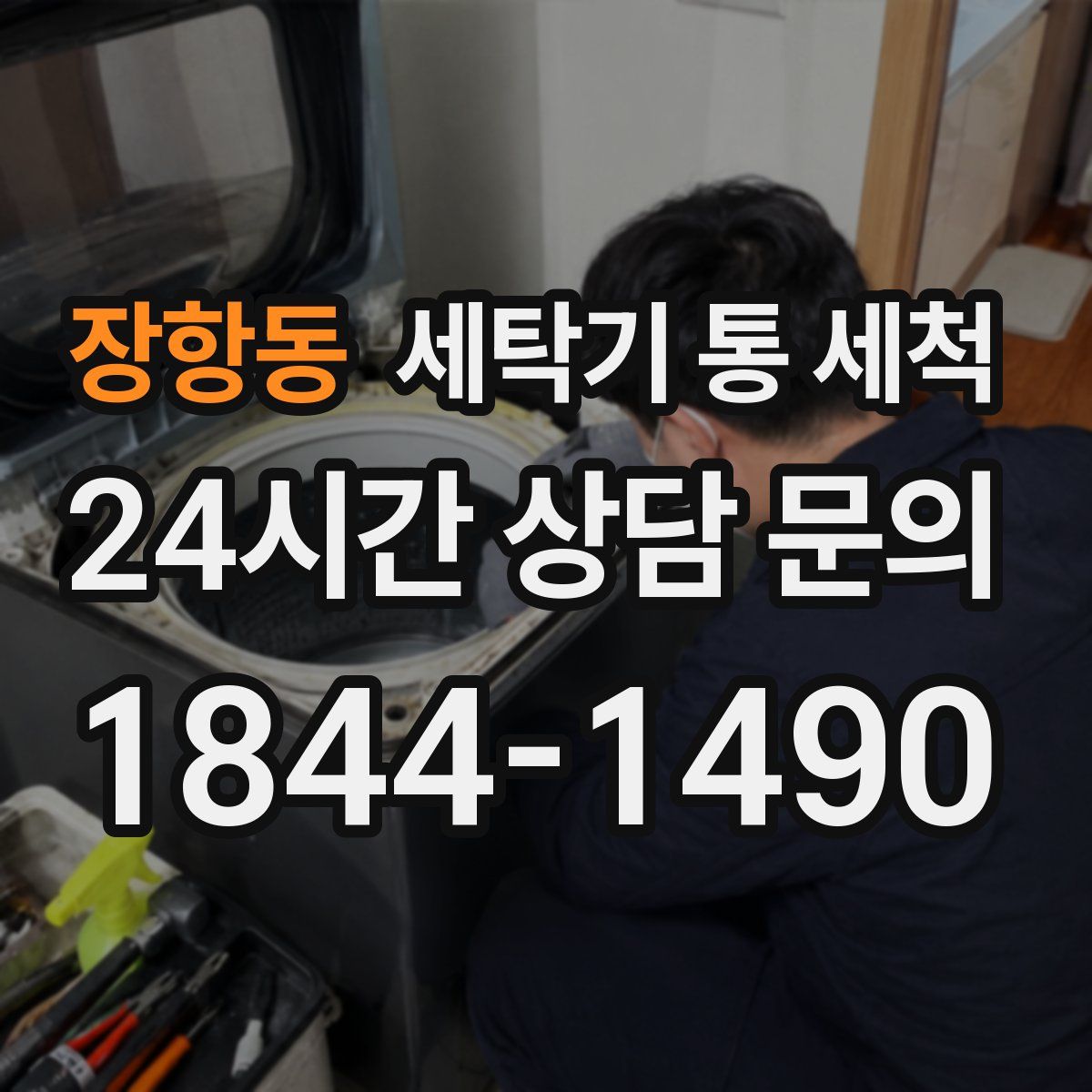 장항동 세탁기 통 세척