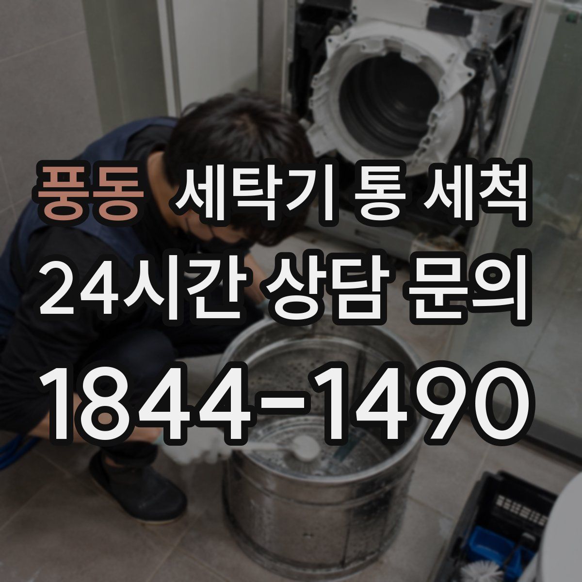 풍동 세탁기 통 세척