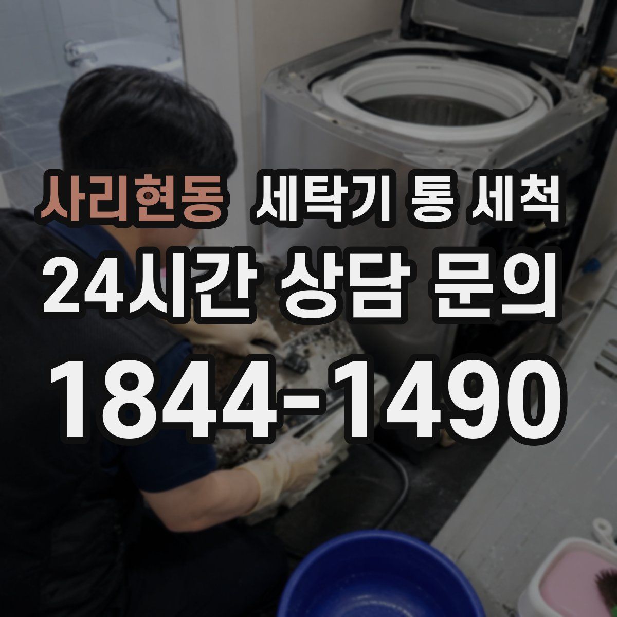 사리현동 세탁기 통 세척