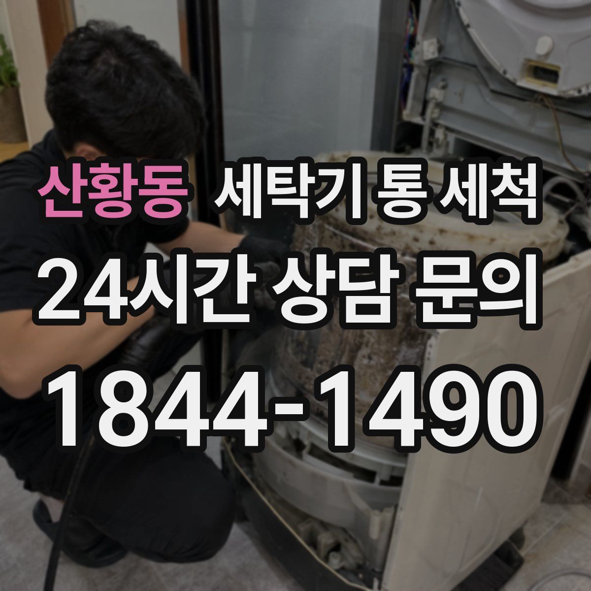 산황동 세탁기 통 세척