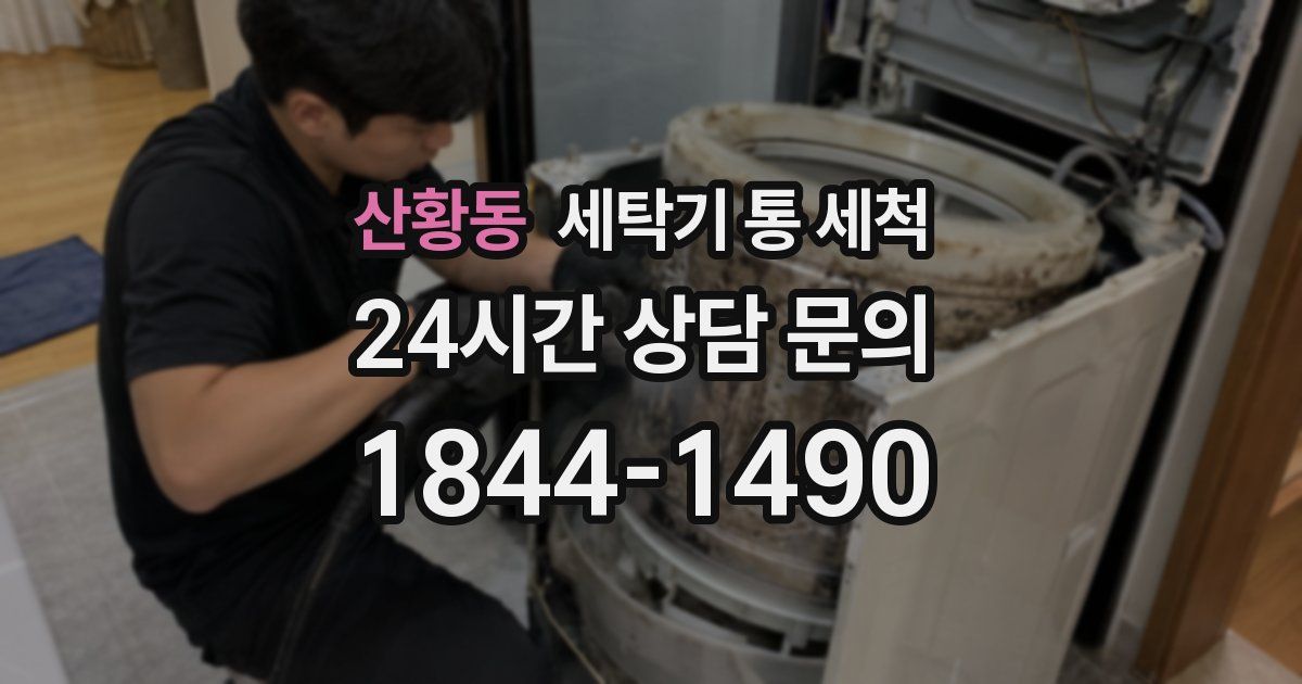 산황동 세탁기 통 세척