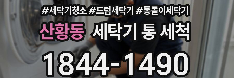 산황동 세탁기 통 세척